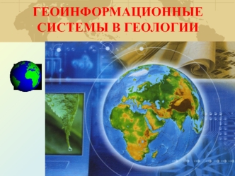 Хранение, выборка и редактирование данных