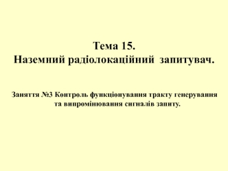 Контроль функціонування тракту генерування та випромінювання сигналів запиту