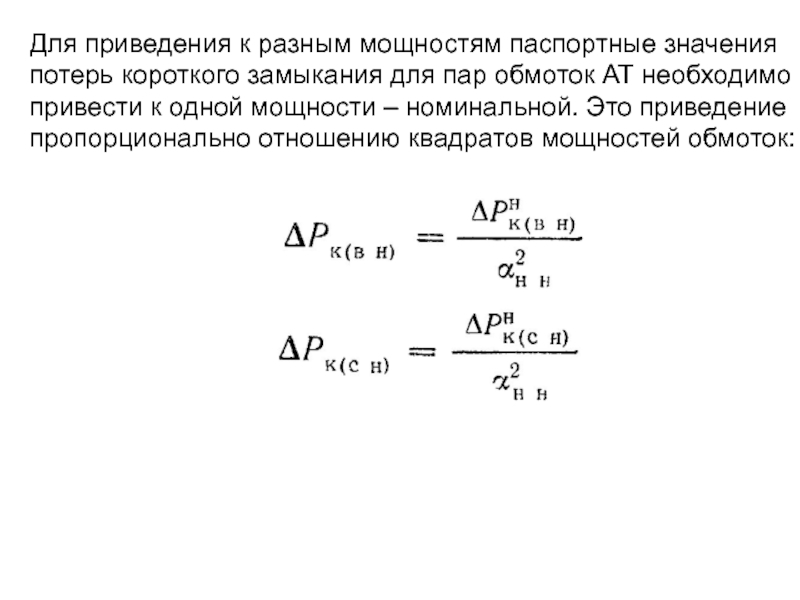 Разные мощности. Потеря мощности кз. Приведение к номинальной мощности. Мощность кз энергосистемы. Потери короткого замыкания для всех пар обмоток.