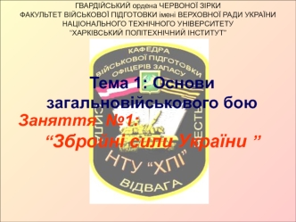 Основи загальновійськового бою Заняття №1:“ Збройні сили України”