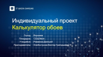 Индивидуальный проект. Калькулятор обоев