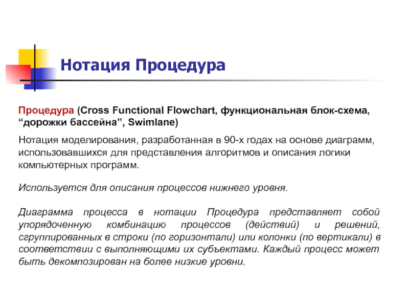 Представляет собой процедуры. Нотация процедура. Нотация процесс и процедура. Процедуре или процедуры. Нотации «процедура» как построить.