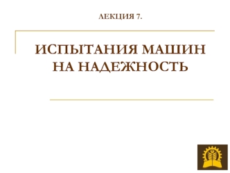 Испытания машин на надежность