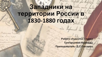 Западники на территории России в 1830-1880 годах