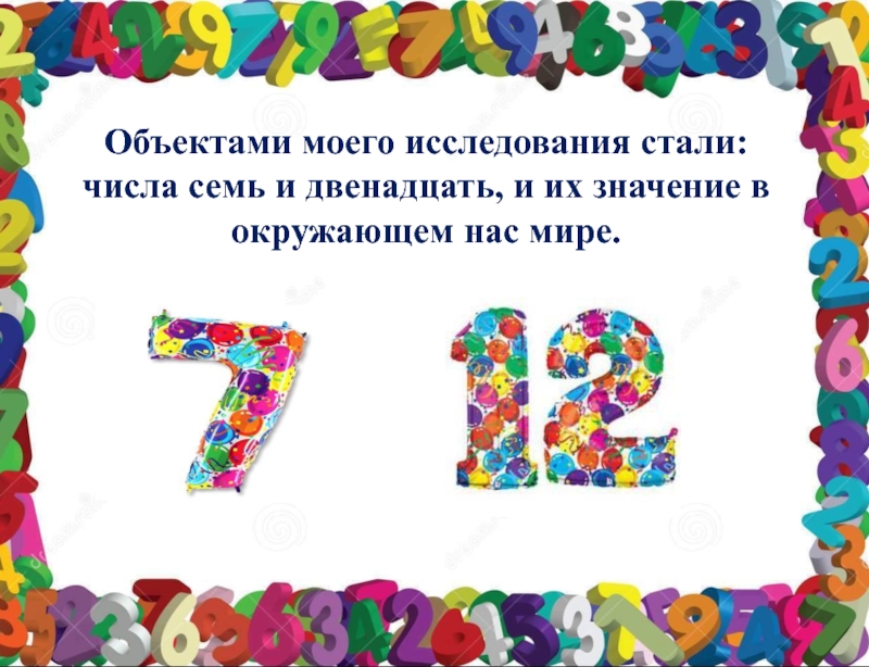 7 числа 21. Проект по математике число 7. Цифры 7-12. Загадочная цифра 7 по математике. Загадочное число 12 проект 1 класс.