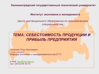 Себестоимость продукции и прибыль предприятия