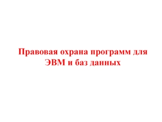 Правовая охрана программ для ЭВМ и баз данных