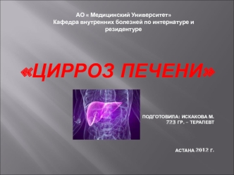 Цирроз печени