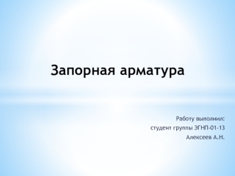 Запорные устройства