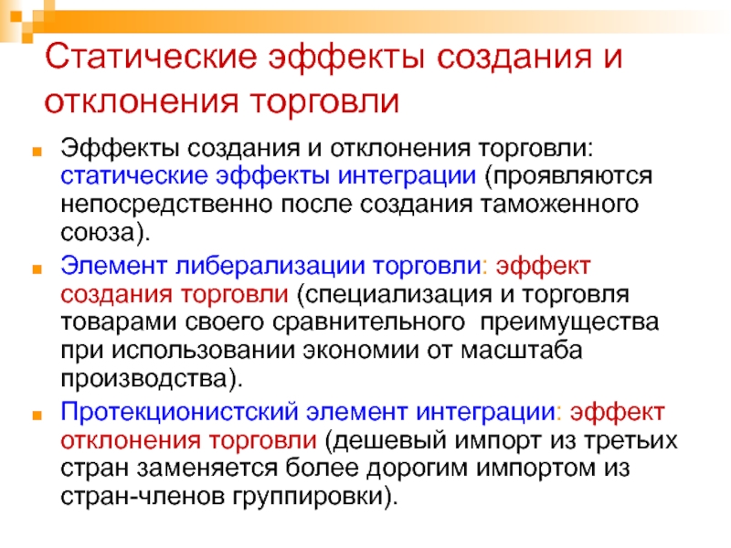 Создавать последствия. Эффект отклонения торговли. Статистические и динамические эффекты интеграции. Статические эффекты интеграции. Эффект создания торговли.