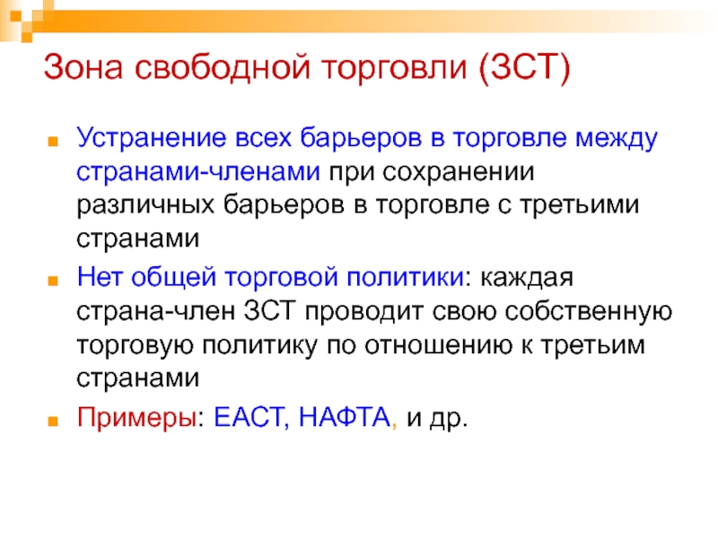 Зона свободной торговли. Зона свободной торговли примеры. Зона свободной торговли презентация. Методы свободной торговли.