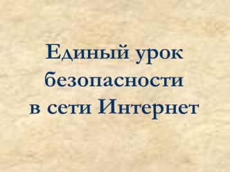 Безопасность в сети интернет