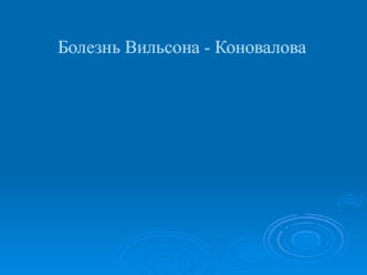 Болезнь Вильсона - Коновалова