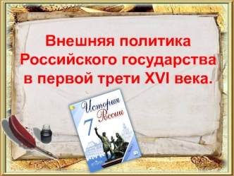 Внешняя политика Российского государства в первой трети XVI века