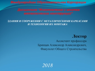 Здания и сооружения с металлическими каркасами и технология их монтажа