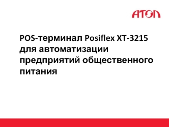 Моноблок Posiflex XT-3215 для автоматизации предприятий общественного питания