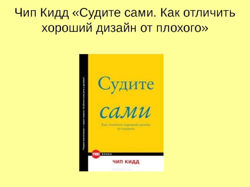 Судите сами. Чип Кидд судите сами. Судите сами как отличить хороший дизайн от плохого. Кидд чип судите сами как отличить хороший дизайн от плохого. Как отличить хороший дизайн от плохого.