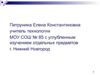 Технология швейных работ. Ручные и машинные операции. (5 класс)