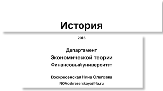 Департамент экономической теории, финансовый университет. Темы домашних работ по дисциплине История