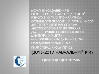 Возможны осложнения в послеоперационном периоде у детей разного возраста и их профилактика