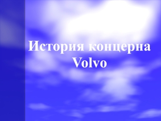 История концерна Volvo