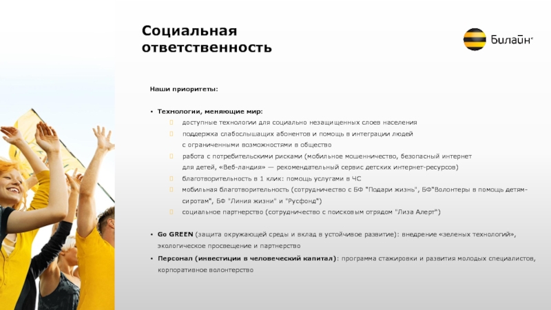 Обширные программы поддержки социально незащищенных слоев населения. Билайн презентация. ВЫМПЕЛКОМ презентация. Билайн безопасный интернет. Презентация Билайн 2018.