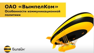 ОАО ВымпелКом. Особенности коммуникационной политики