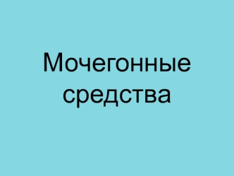 Мочегонные средства