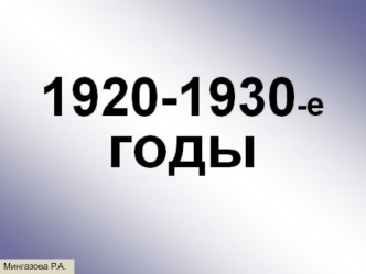 1920-1930 годы в СССР. НЭП