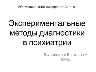 Экспериментальные методы диагностики в психиатрии