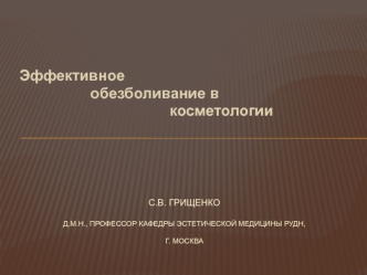 Эффективное обезболивание в косметологии