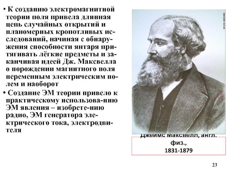 Максвелл создал теорию электромагнитного поля