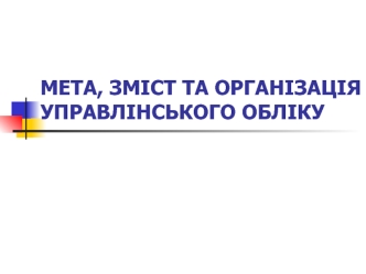 Мета, зміст та організація управлінського обліку