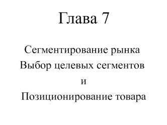 Сегментирование рынка. Выбор целевых сегментов и позиционирование товара