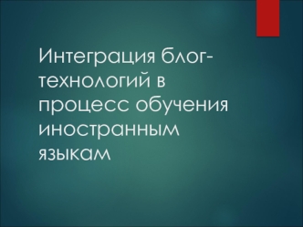 Интеграция блог-технологий в процесс обучения иностранным языкам
