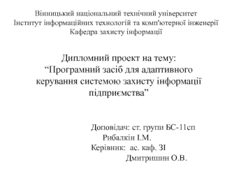 Програмний засіб для адаптивного керування системою захисту інформації підприємства