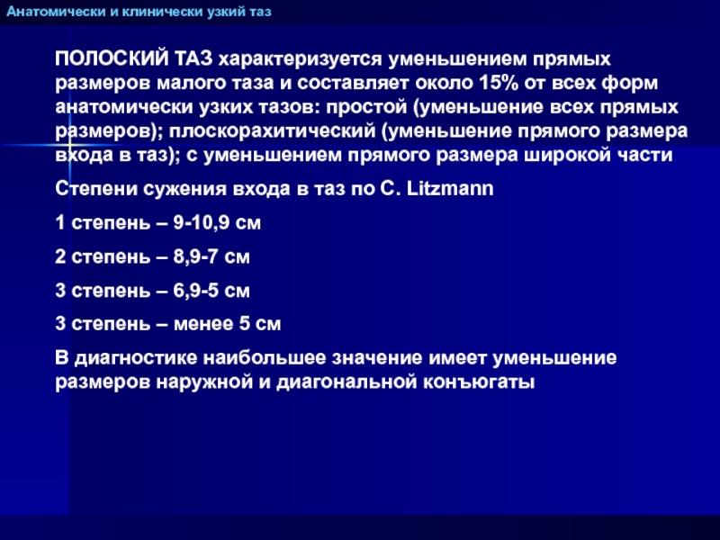 Анатомически узкий таз презентация