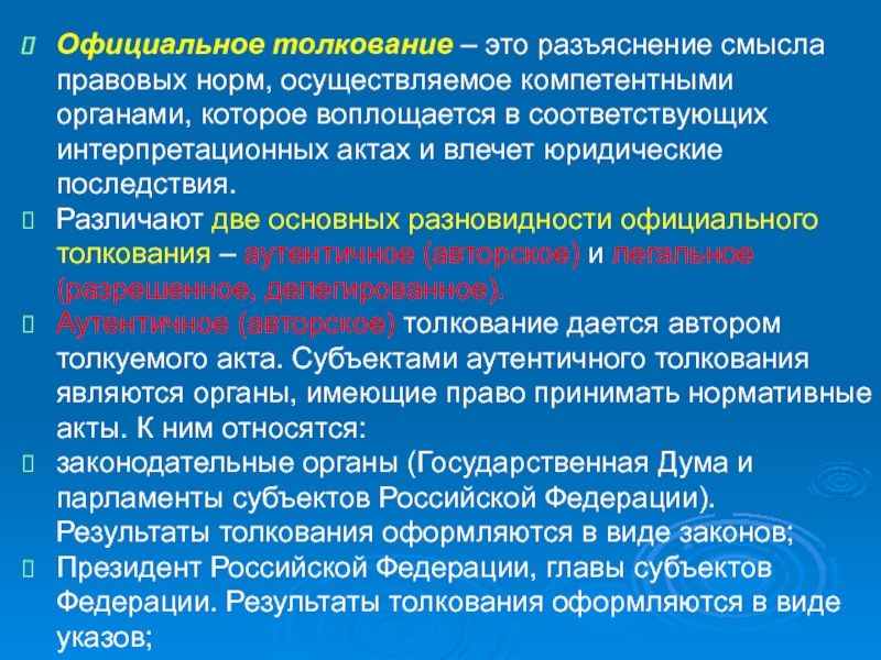 5 разъяснение. Акты аутентичного толкования пример. Примеры аутентичного толкования норм права. Официальное толкование. Официальное аутентичное толкование права.