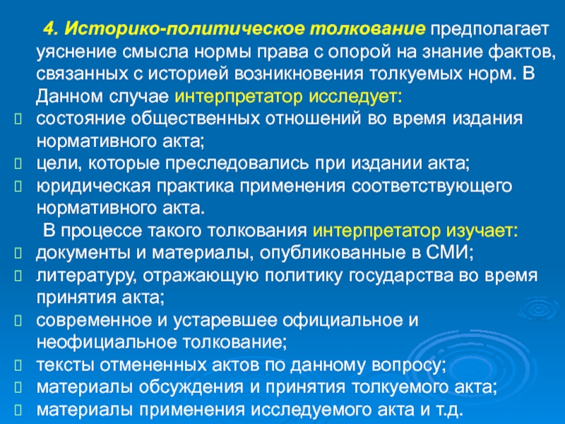 Цель акта. Историко-политическое толкование. Историко политический способ толкования. Пример историко-политического толкования права. Историко-политический способ толкования права.