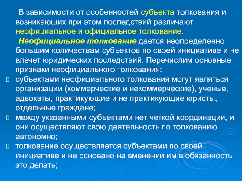 В зависимости от субъектов толкования