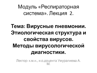 Респираторная система. Вирусные пневмонии. Этиологическая структура и свойства вирусов. Методы вирусологической диагностики