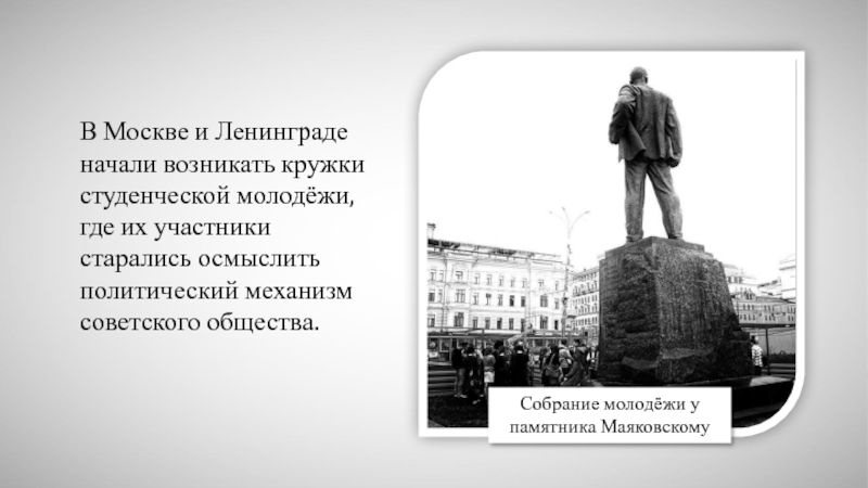 Начало возникать. Собрание молодёжи у памятника Маяковскому. Памятник Маяковскому оттепель. Собрание у памятника Маяковского студенты ССР. Охрана памятников во оттепели.