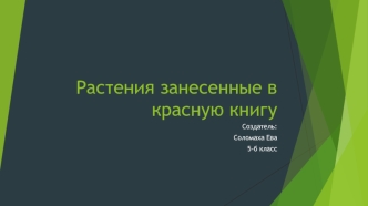 Растения, занесенные в Красную книгу