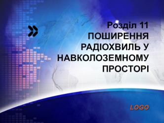 Поширення радіохвиль у навколоземному просторі