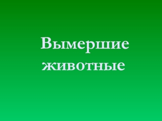 Вымершие животные Причины вымирания