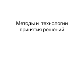 Методы и технологии принятия решений