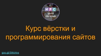 Курс вёрстки и программирования сайтов goo.gl/5WcHvs
