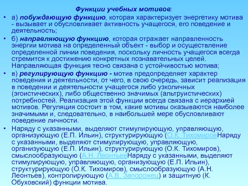 Образовательная функция дополнительного образования. Функции учебных мотивов. Какой мотив выполняет смыслообразующую побудительную функцию?.