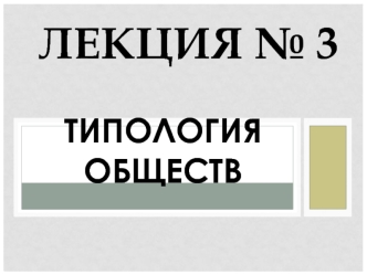 Типология обществ