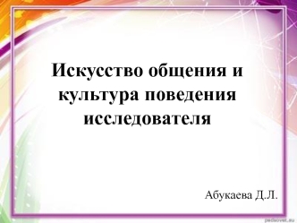 Искусство общения и культура поведения исследователя